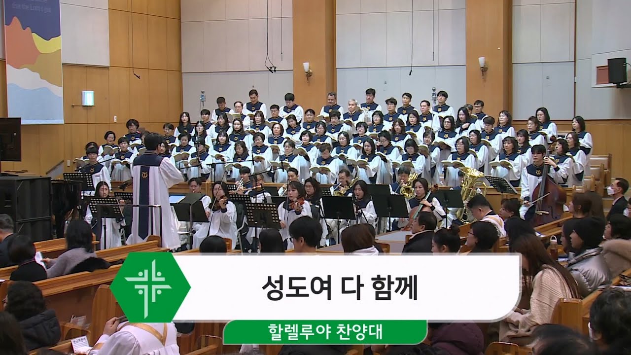 2026년 2월 8일 할렐루야 찬양대 - 성도여 다 함께