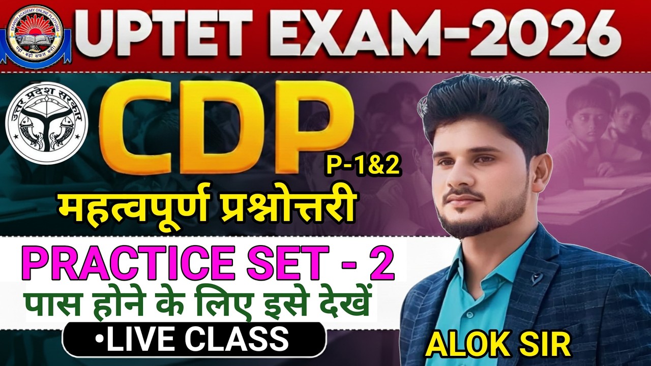 UPTET CDP - महत्वपूर्ण प्रश्नोत्तरी || BEST PRACTICE SET-2 || BY - ALOK SIR #aloksir