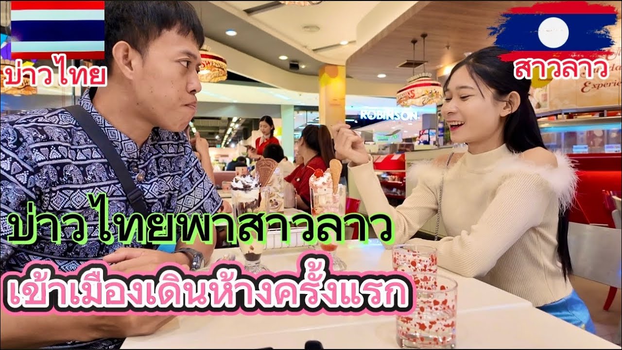 บ่าวไทย🇹🇭พาสาวลาว🇱🇦เข้าเมืองเดินห้างครั้งแรกตื่นเต้นสุดๆ