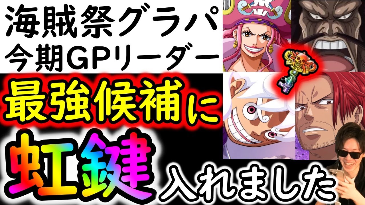 [トレクル]海賊祭グランドパーティ今期「最強候補」に虹の導きの鍵をぶち込みました [OPTC]