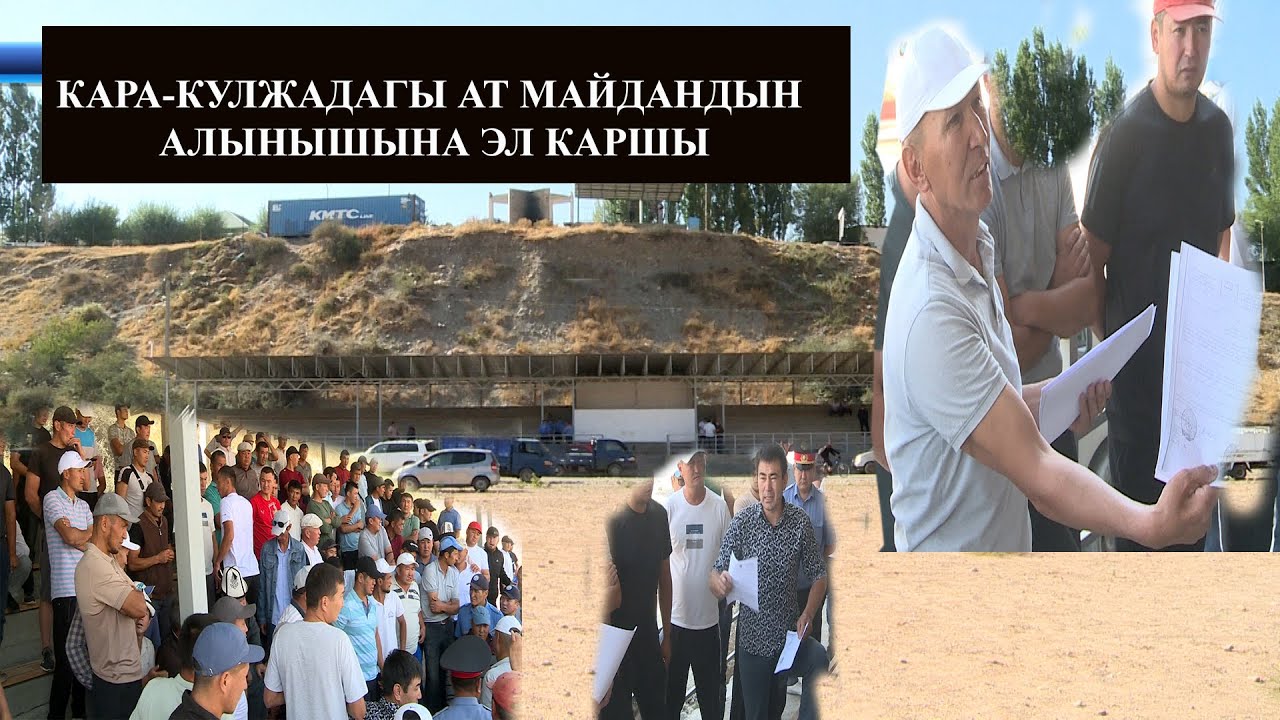 КАРА-КУЛЖАДАГЫ АТ МАЙДАН АЛЫНАБЫ? ЭЛДЕР ҮЙЛӨРДҮ КУРУЛУШУНА КАРШЫ