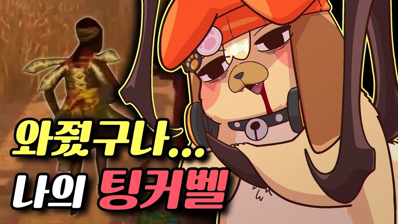 팅커벨 살구와 강소연의 운명  I 강살풍옥춘 데바데 (완)