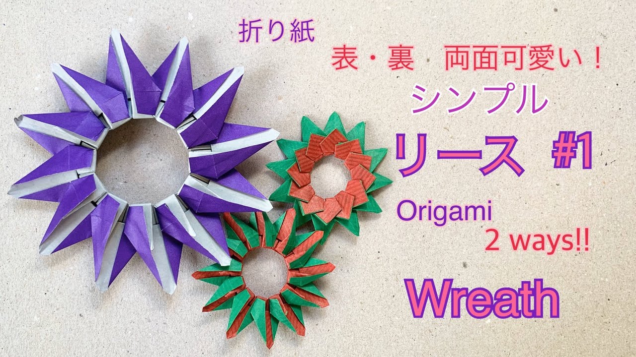 折り紙　シンプルリース　#1  Origami simple wreath #1