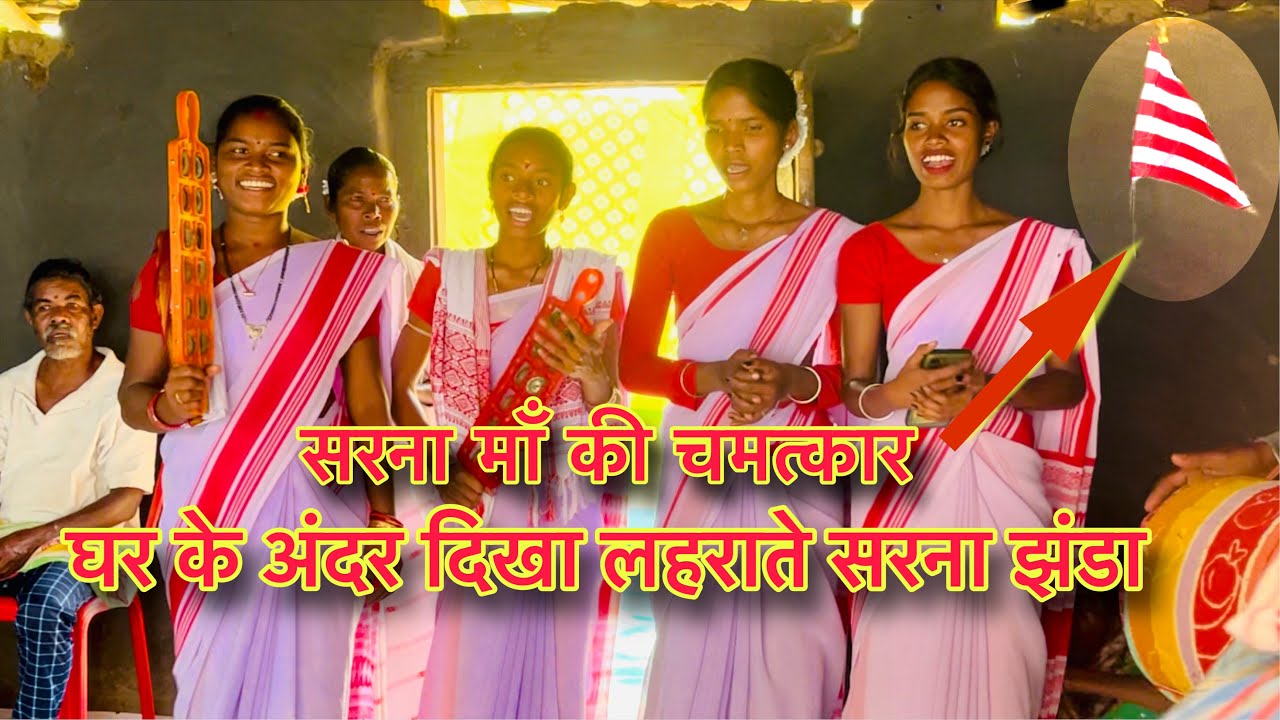 घर के अंदर दिखा लहराते सरना झंडा का परछाई // फिर से सरना माँ की चमत्कार