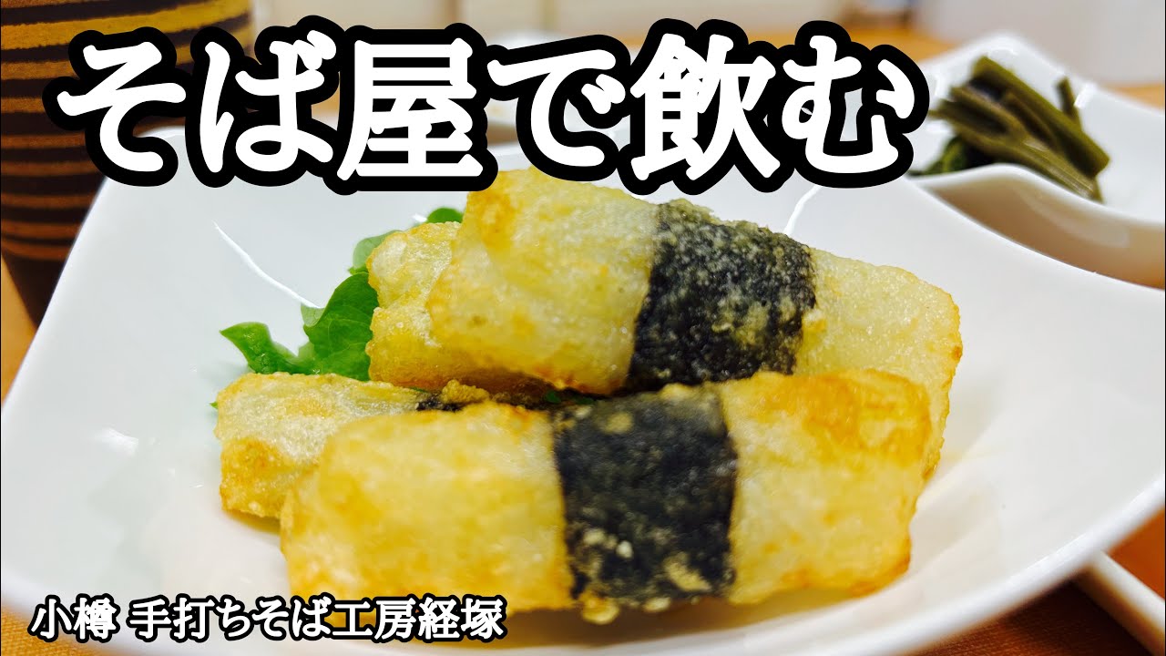 【北海道｜そば屋で飲む】2月なのに春の陽気に誘われて