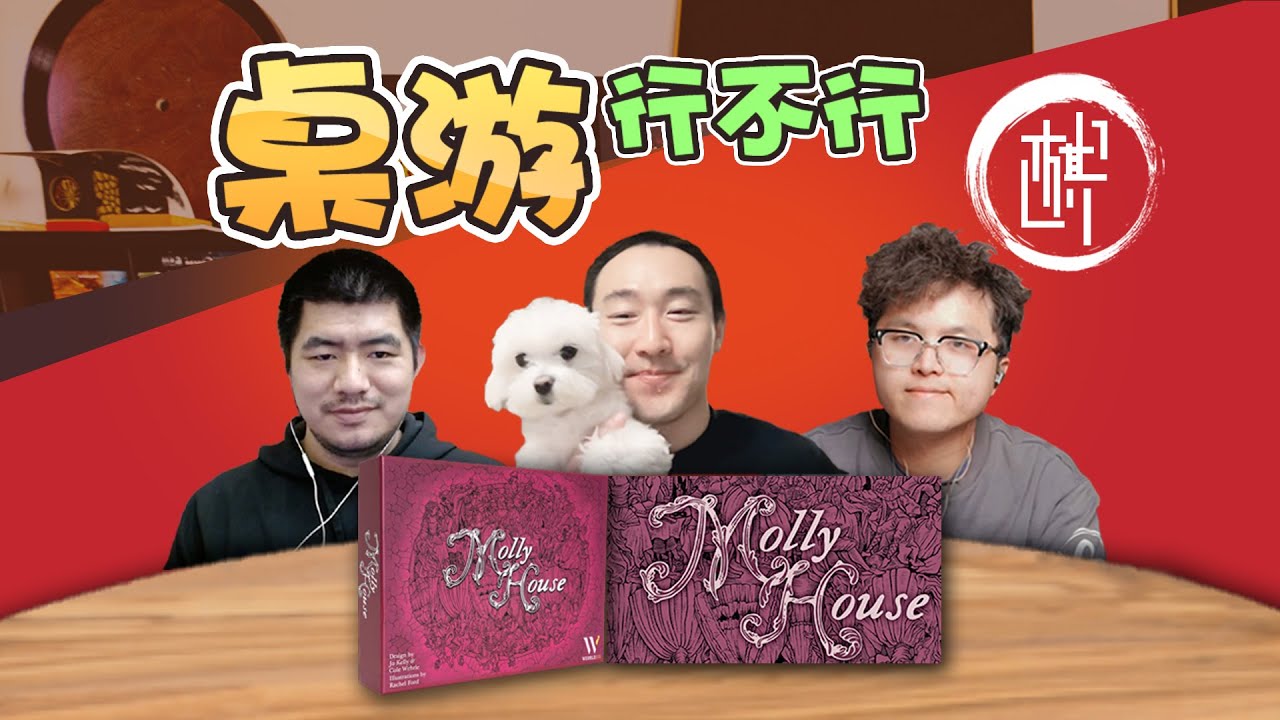 桌游行不行- Molly House 茉莉之家 - 棋鼓相当