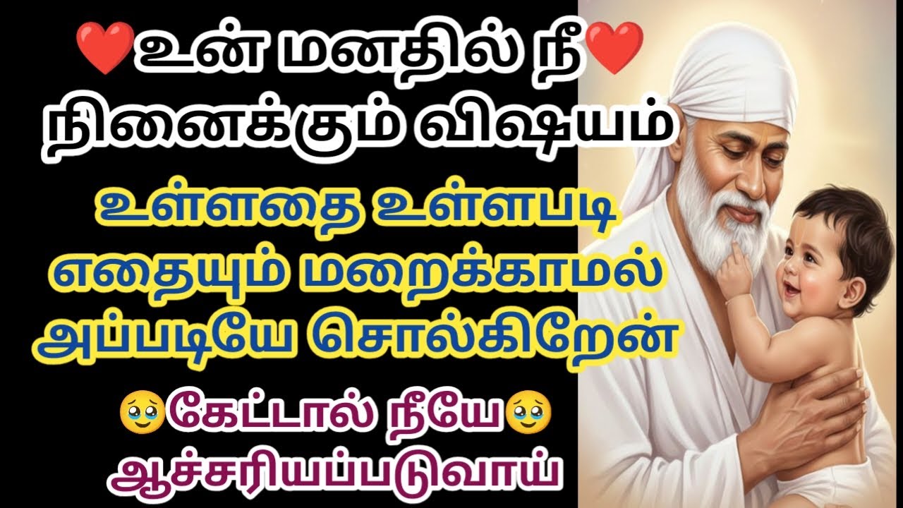 உன் மனதில் நீ நினைக்கும் விஷயம் உள்ளதை உள்ளப்படி எதையும் மறைக்காமல் அப்படியே சொல்கிறேன்