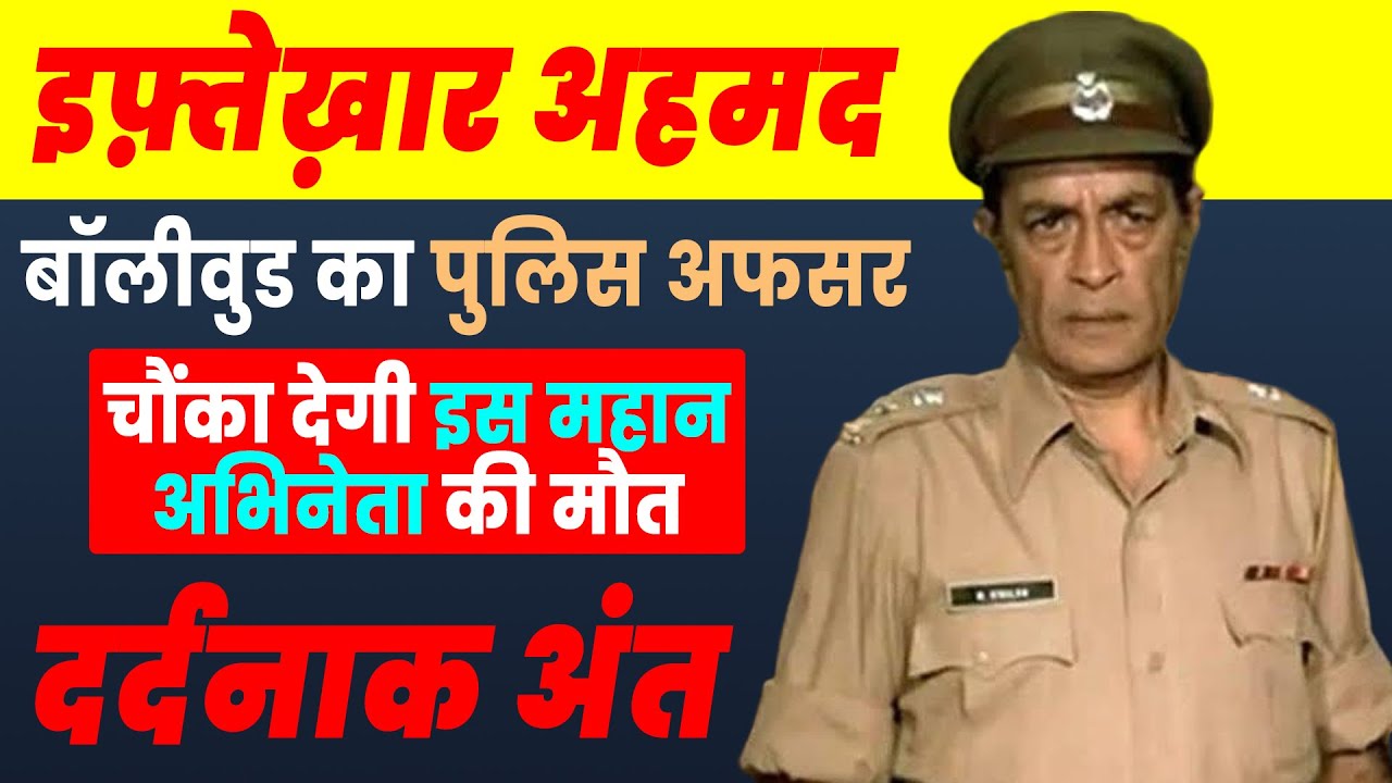 This is how the story of Actor Iftekhar ended Bollywood Actor Iftekhar / Life story & Biography