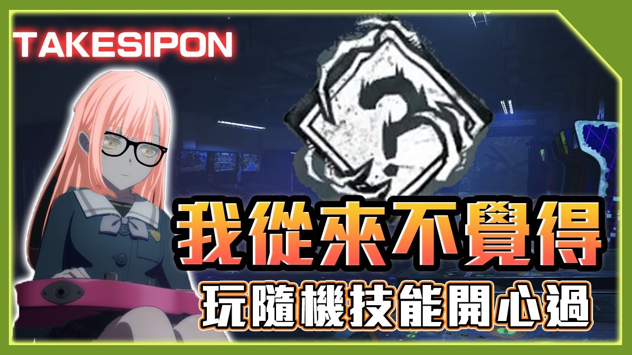 TK DBD l Dead by daylight l 黎明死線 ➤被隨機技能玩弄到崩潰，殺手的運氣也太好了吧