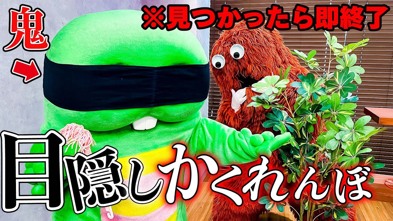 【見つかったら大変!?】本気の目隠しかくれんぼ勝負してみたら…