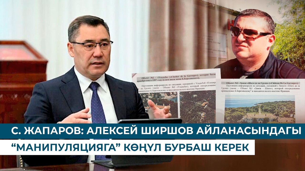 С. ЖАПАРОВ: АЛЕКСЕЙ ШИРШОВ АЙЛАНАСЫНДАГЫ “МАНИПУЛЯЦИЯГА” КӨҢҮЛ БУРБАШ КЕРЕК