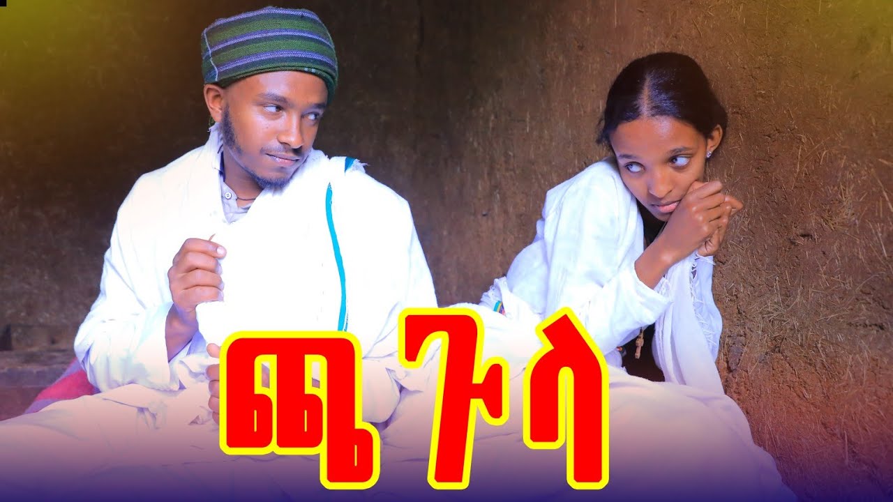 ጫጉላ አዲስ  የገጠር ድራማ (Chagula) New ethiopian comedy 2025