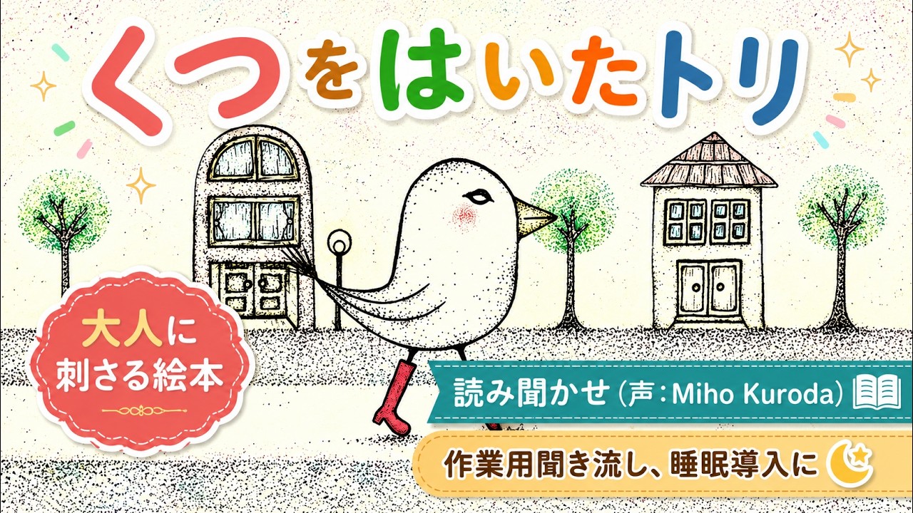 「くつをはいたトリ」／大人に刺さる絵本／Momo KITOさんイラスト原案／絵本読み聞かせ・朗読／赤いくつにあこがれたトリさんのお話。