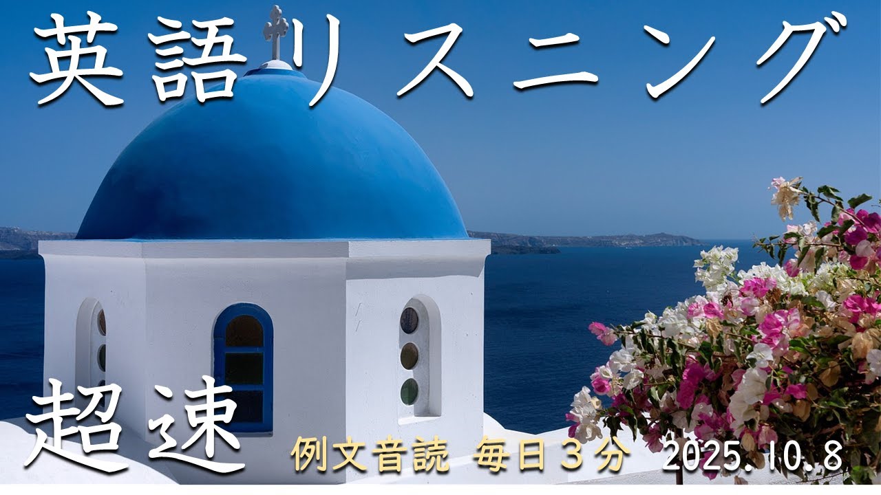 251008【毎日３分 例文音読】超速英語リスニング