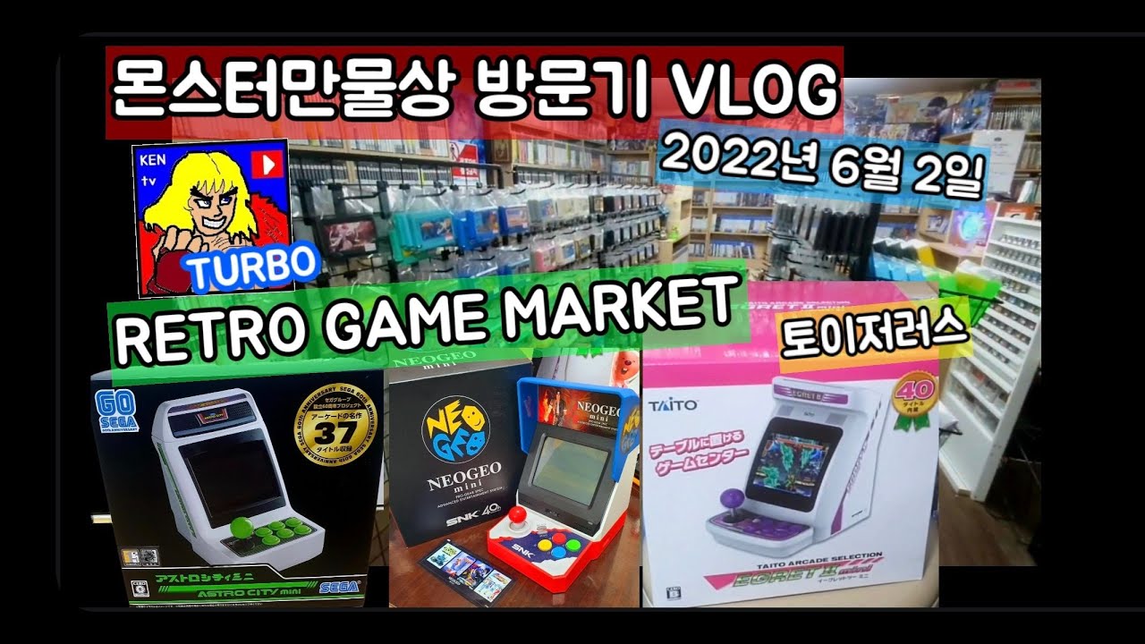 몬스터만물상 & 토이저러스 VLOG 레트로게임 (아스트로시티 미니,이그렛투 미니,네오지오 미니) 2022.06.02 KEN tv TURBO