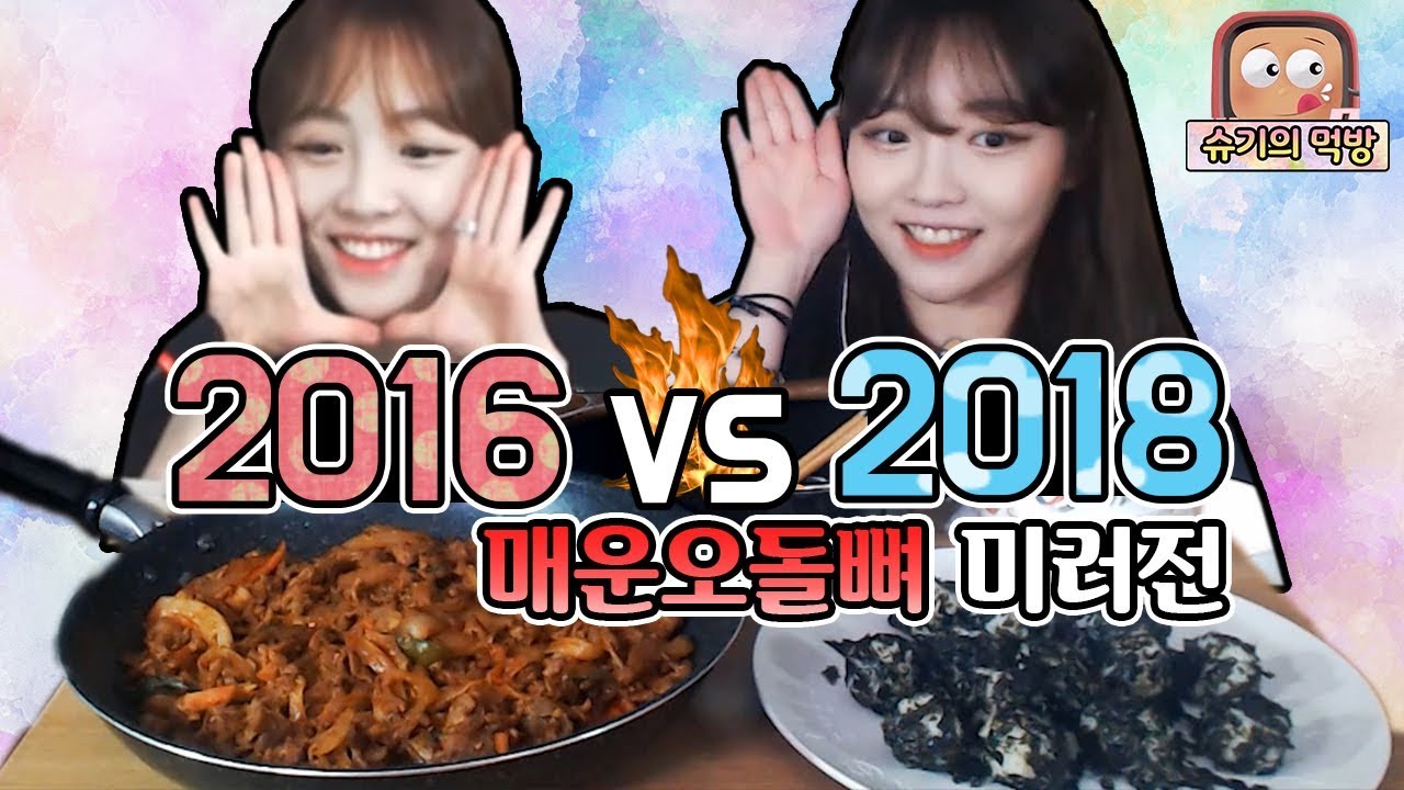 [2016년 슈기vs2018년 슈기]🔥과거의 자신과 엽기오돌뼈+주먹밥 미러전먹방!!! 슈기♬ Shugi Mukbang eating show