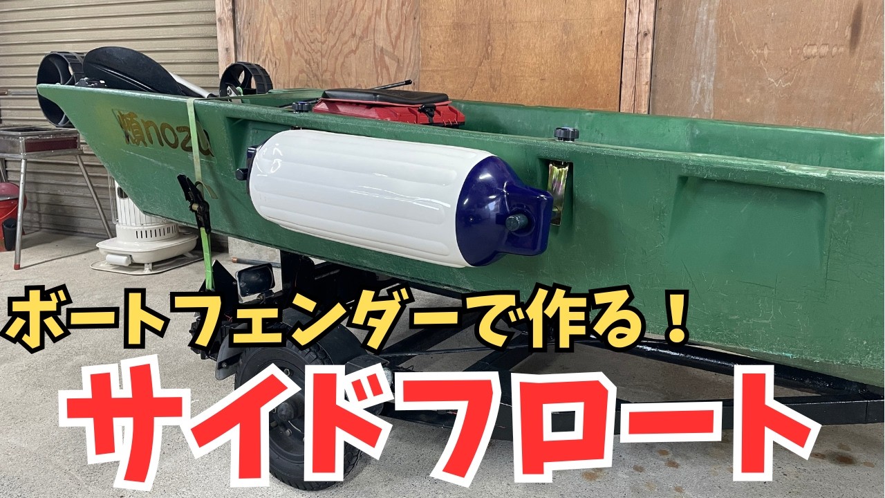 【完全解説】ボートフェンダーでサイドフロートDIY！ボートエース取り付け方法を詳しく紹介します！【２馬力ボート対応】【艤装】