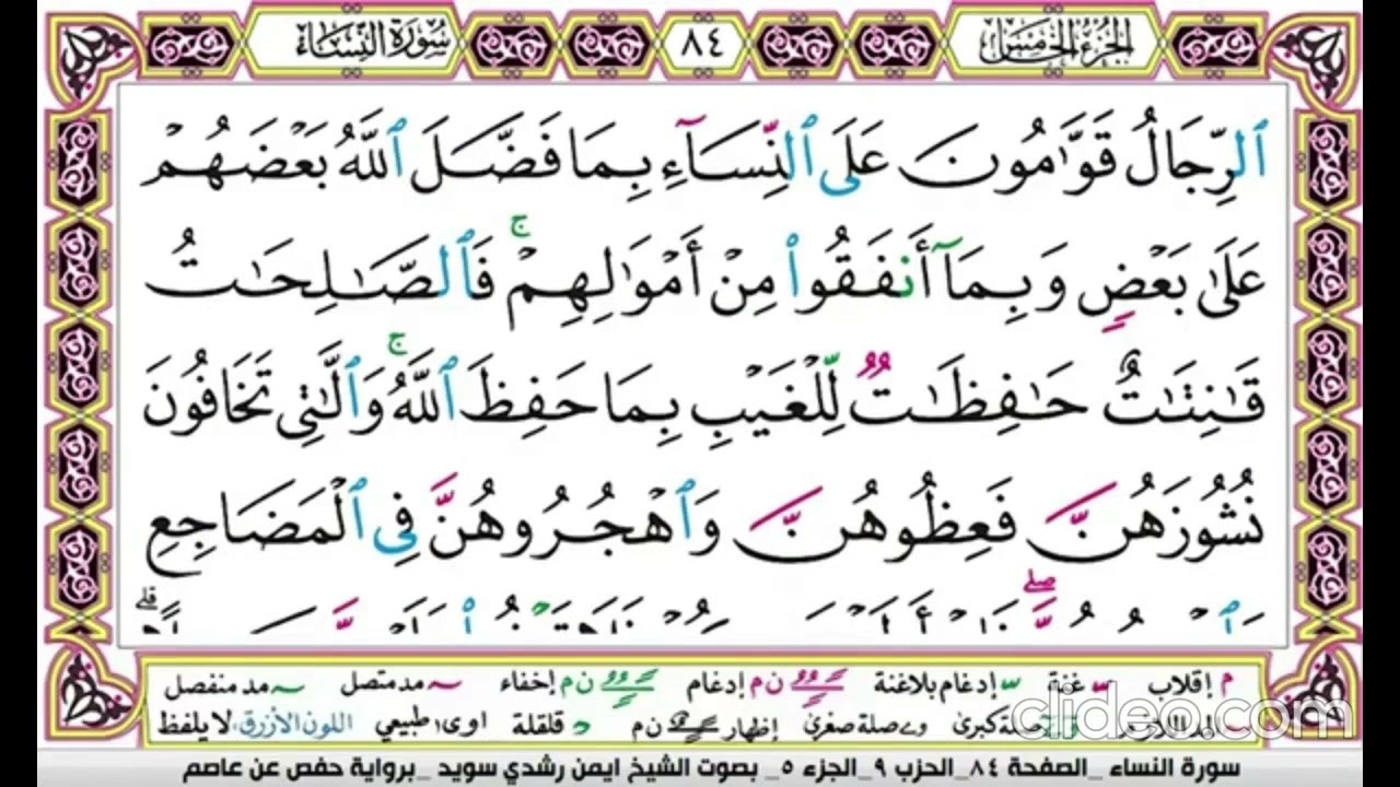 تكرار سورة النساء صفحة 84 للحفظ -الدكتور ايمن سويد