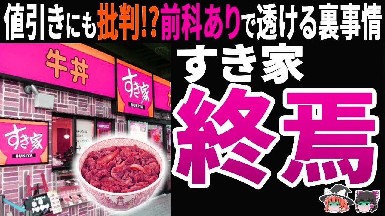 【悪夢の繰り返し!?】「すき家」値引きで失落の前科…牛丼チェーンが抱える裏事情で払う代償とは