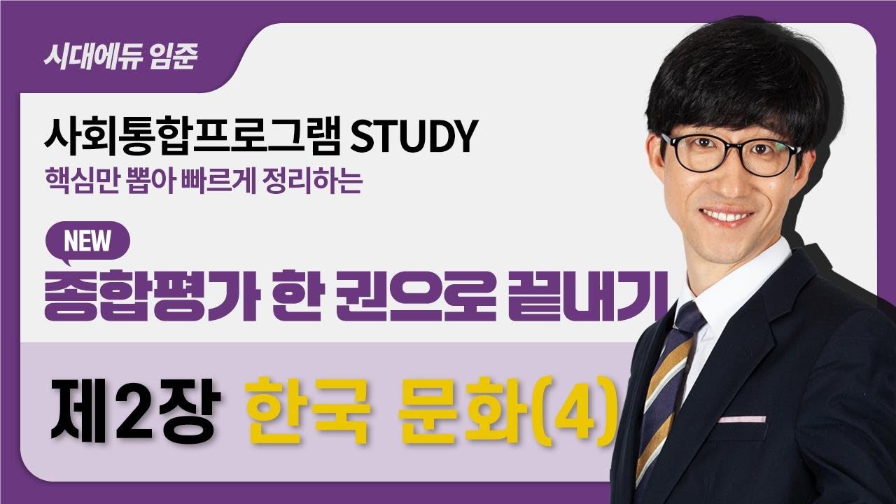 2026 사회통합프로그램 종합평가 한 권으로 끝내기 – 6강(한국문화4)