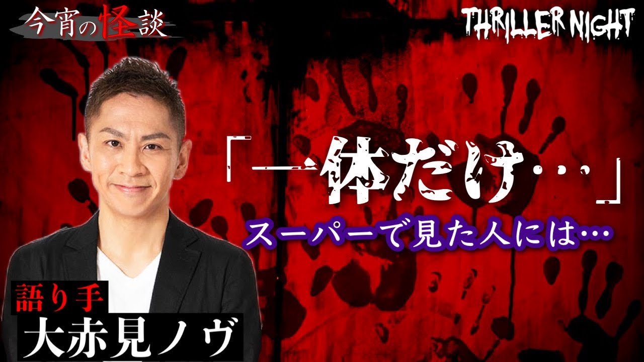 【今宵の怪談】ふとした事で霊感スイッチが入ってしまった男性…1人の男性とすれ違った瞬間強烈な吐き気が！その男性が見たものとは…【大赤見ノヴ】【スリラーナイト】