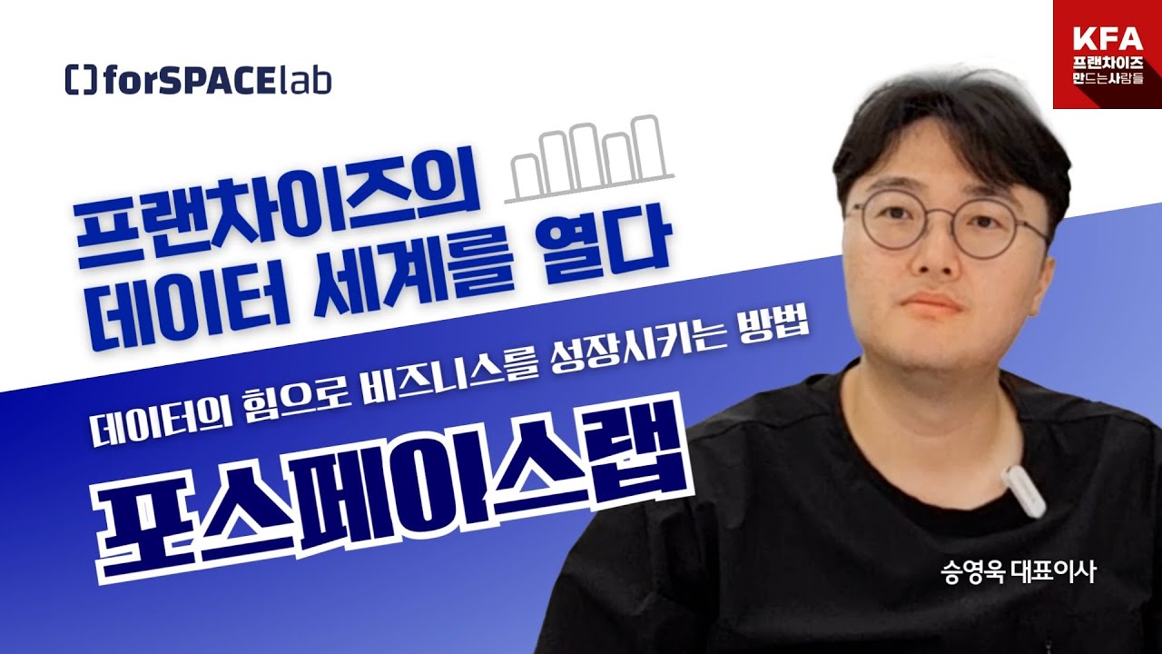 프랜차이즈의 데이터는 그자체로 돈입니다.  포스페이스랩 승영욱대표