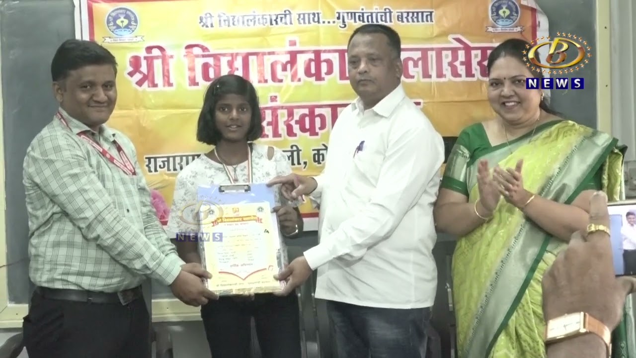 राजारामपुरीतील श्री विद्यालंकार क्लासेसमध्ये यशस्वी विद्यार्थ्यांना झालं बक्षिस वितरण