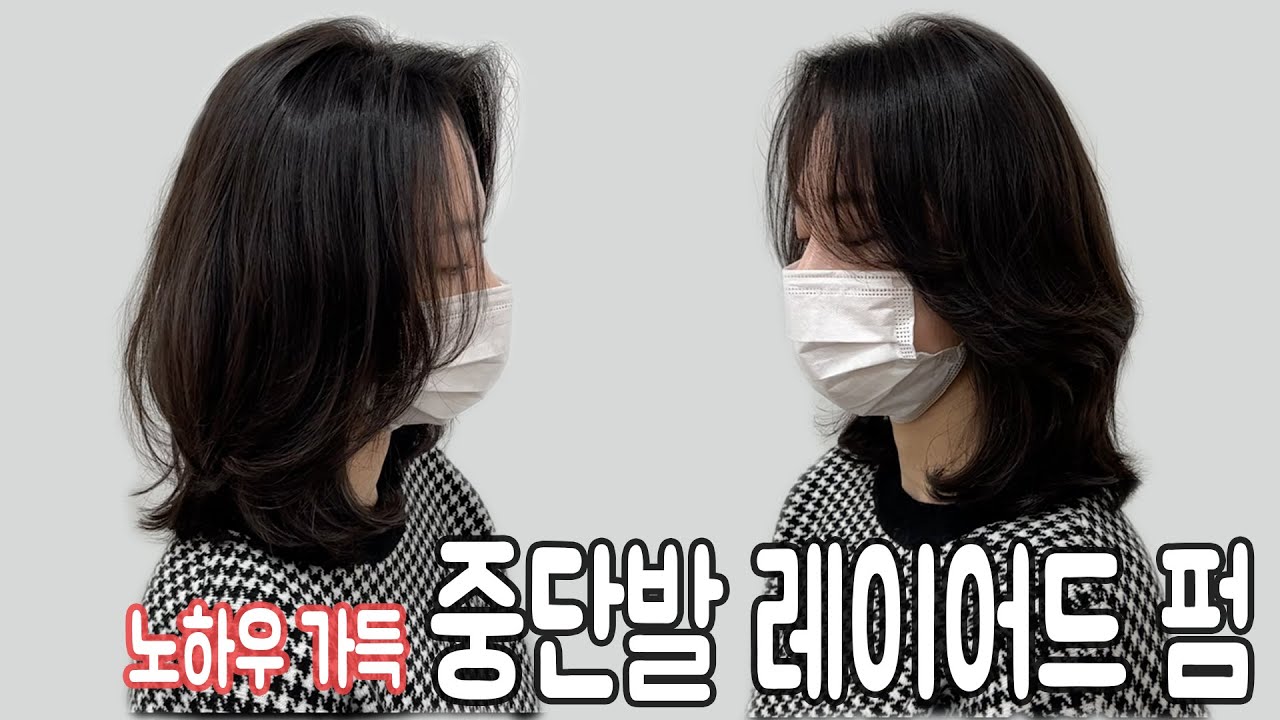 노하우 가득 담은 중단발 레이어드컷 + 뿌리볼륨펌 + 중간머리 c컬펌