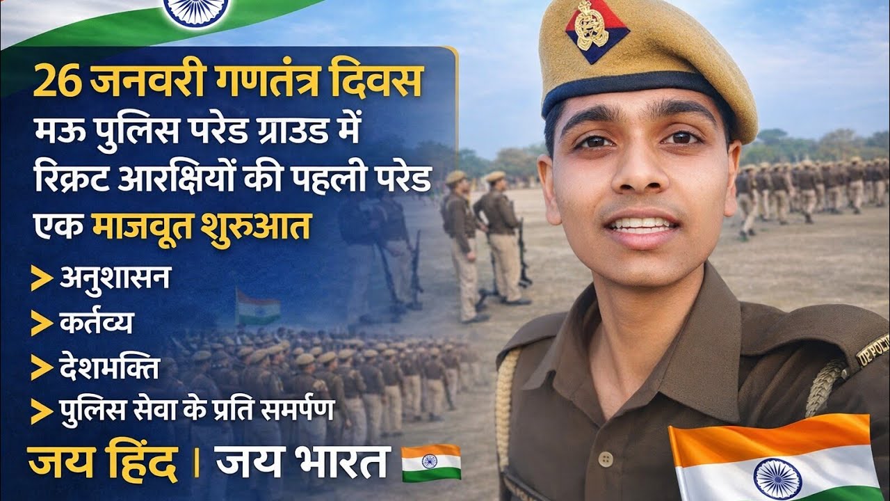 UP Police रिक्रूट आरक्षियों द्वारा पहली बार 26 जनवरी गणतंत्र दिवस की परेड की जा रही है l यह देशभक्ति