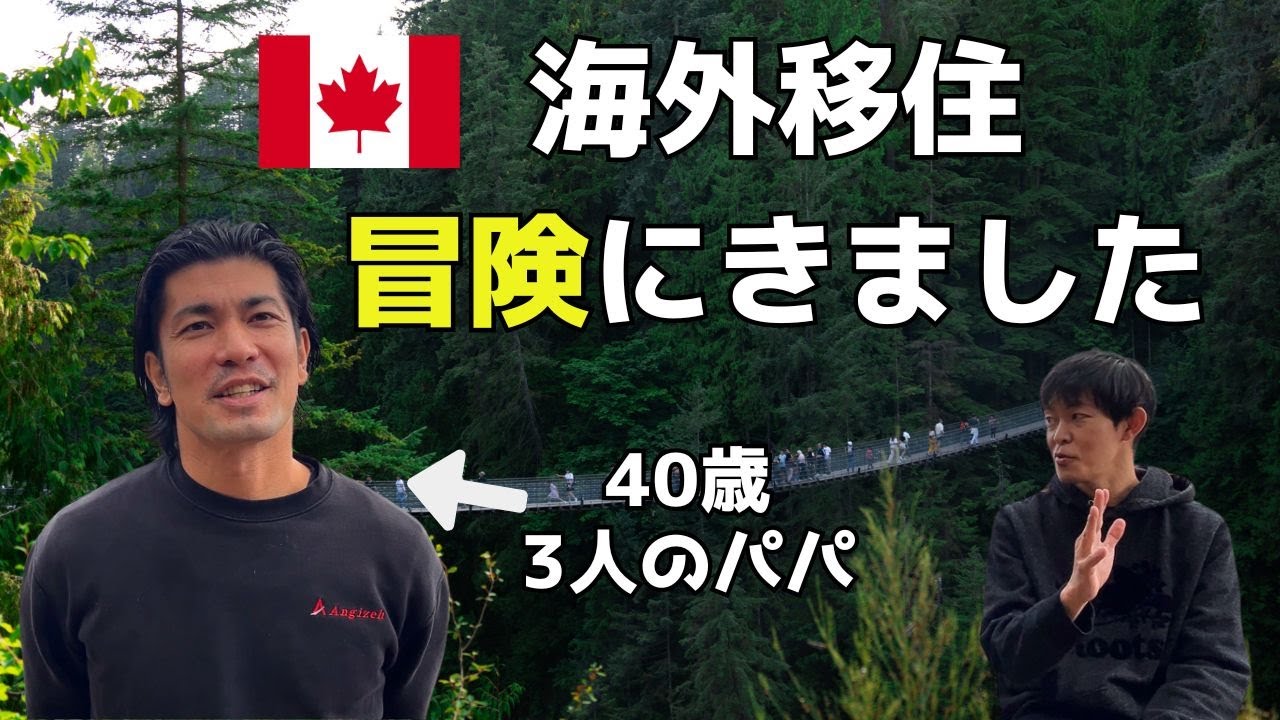 【対談】家族5人でバンクーバーに移住した理由は？｜カナダ移住・海外移住