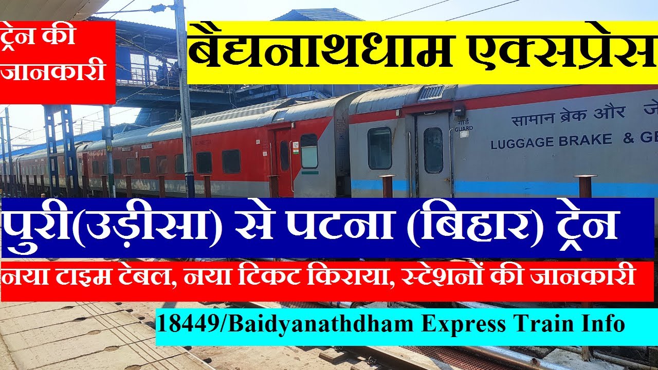 बैद्यनाथधाम एक्सप्रेस | Train Information | Puri To Patna Train | Baidyanathdham Express
