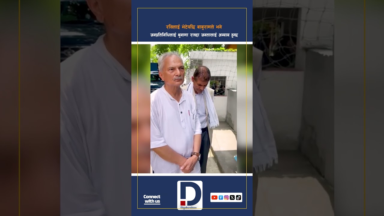 बाबुरामले भनेः जनप्रतिनिधिलाई थुनामा राख्दा जनतालाई अन्याय हुन्छ #baburambhattrai #ravilamichhane