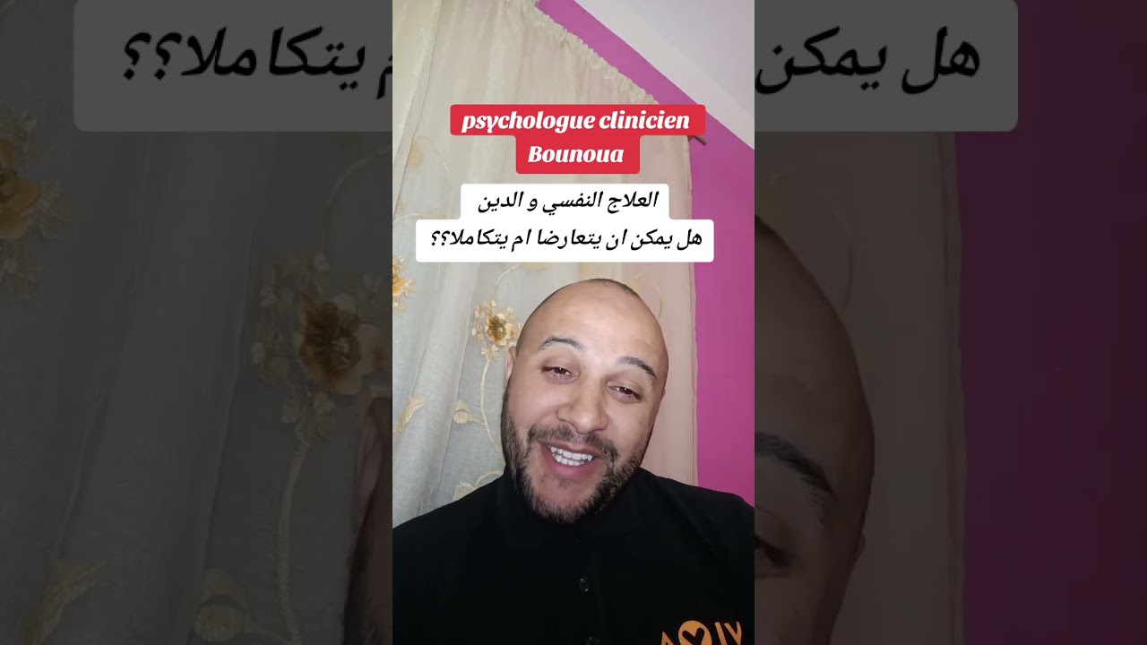 العلاج المعرفي السلوكي و القرأن ! هل يتعارضان؟ 