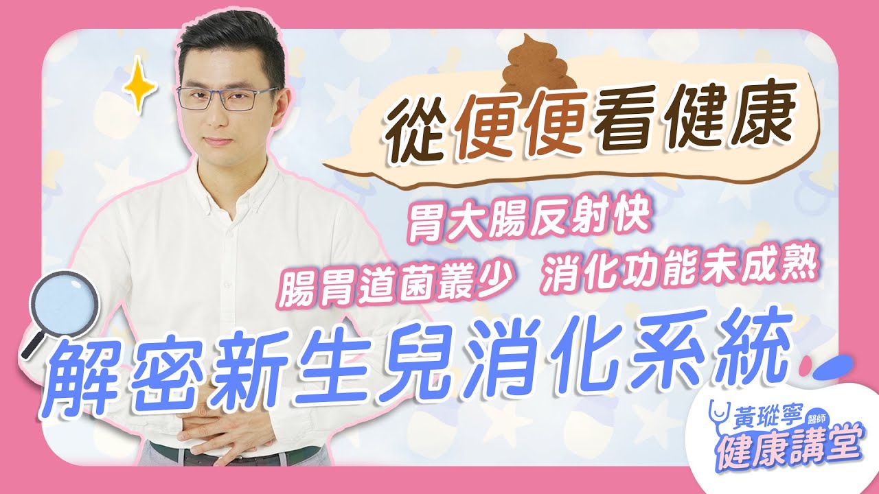 為什麼四個月以下幼兒不能吃米精？嬰兒便便出現「一絲一絲黑黑的」是寄生蟲嗎？｜黃瑽寧醫師健康講堂【寶寶系列EP7】