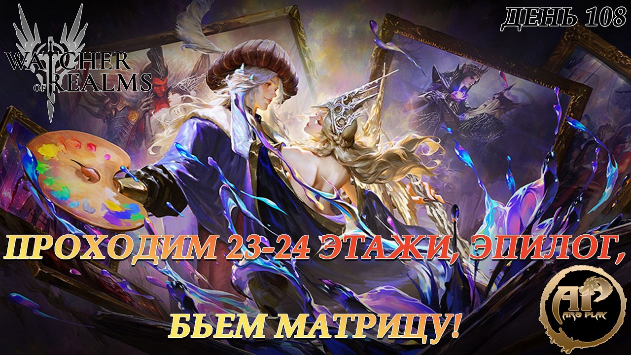 Watcher of Realms - Проходим 23-24 этажи, Эпилог, Бьем Матрицу! Помощь с проходками! | Серия -36
