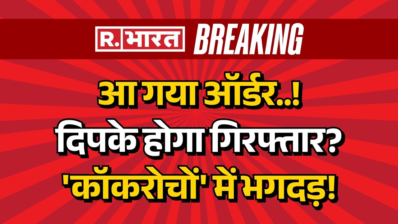 Arrest Order on Dipke? LIVE: दिपके होगा गिरफ्तार? 'कॉकरोचों' में भगदड़! | CJP Expossed |Delhi Police