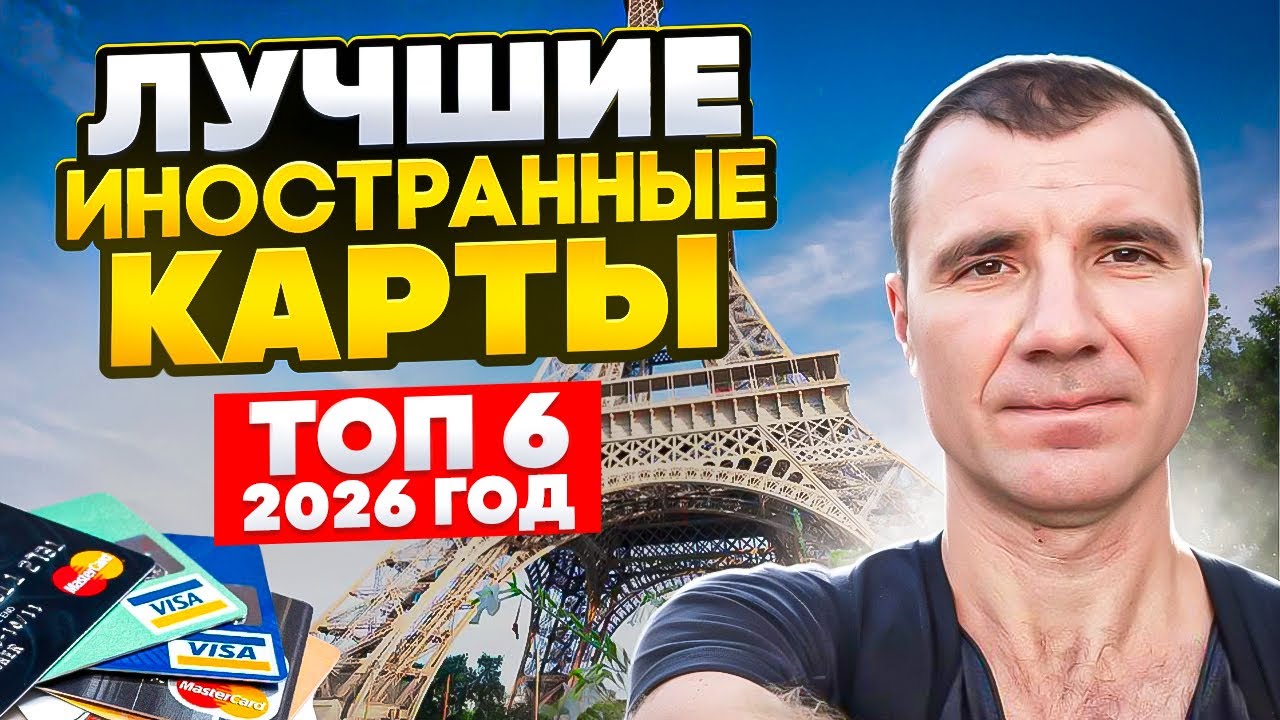 ТОП 6 Иностранные Банковские Карты Для Россиян в 2026 году: Личный Опыт, как открыть удаленно 