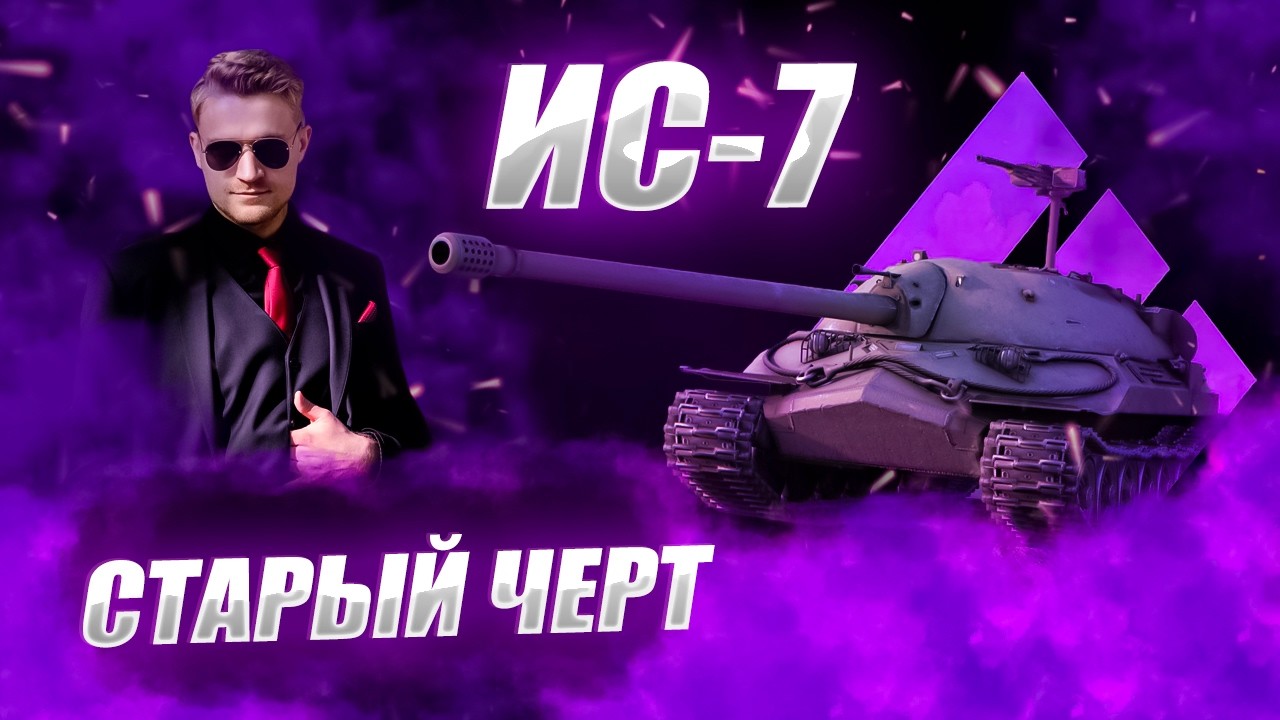 🔴ИC 7  |  СОВЕТСКИЙ ДИК