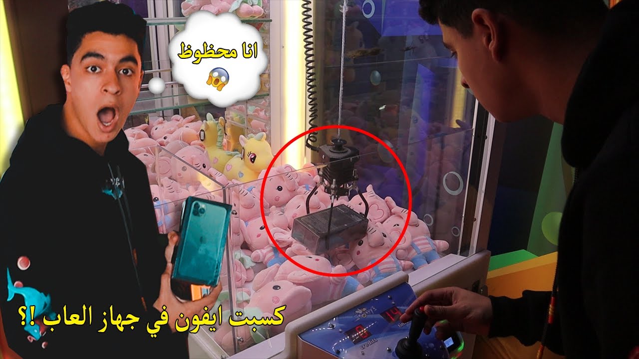 كسبت ايفون 11 من جوا جهاز في محل لعب اطفال ! *مش مقلب*