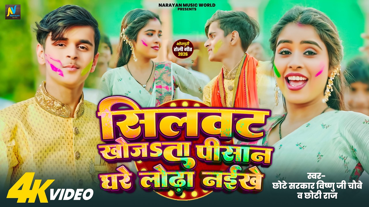#video - सिलवट खोजता पिसान घरे लोढ़ा नइखे | Chhote Sarkar Vishnu Chaoubey & Chhoti Raj | New Holi