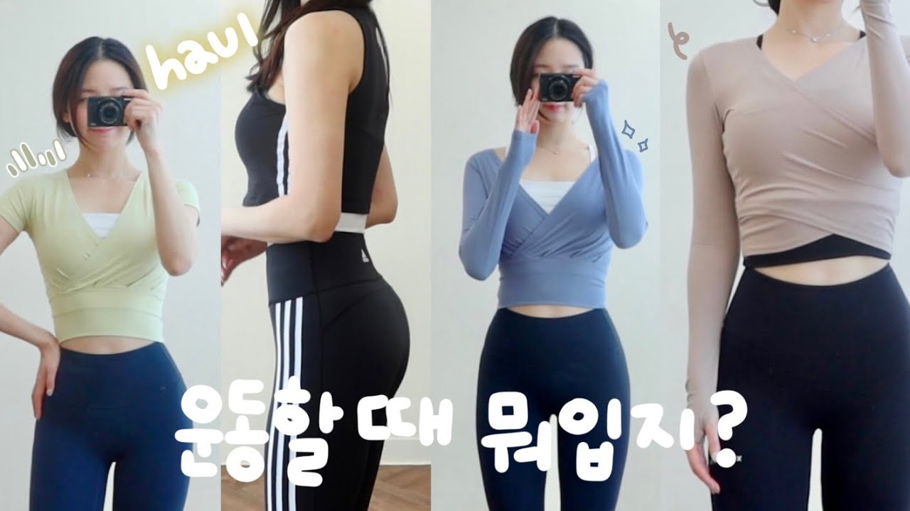운동강사가 추천하는 예쁘고 편한 운동복들 🐣 재구매 브라탑 | 힙커버 | 조거팬츠 | 예쁜 필라테스 상의들💫
