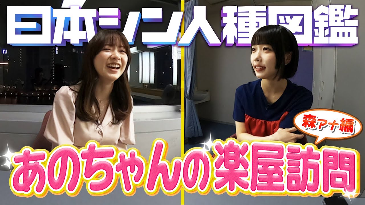【裏側を観察】あのちゃん×森香澄アナ（秘）トーク  日本シン人種図鑑 《スペシャル映像》2022年5月26日配信分【公式】
