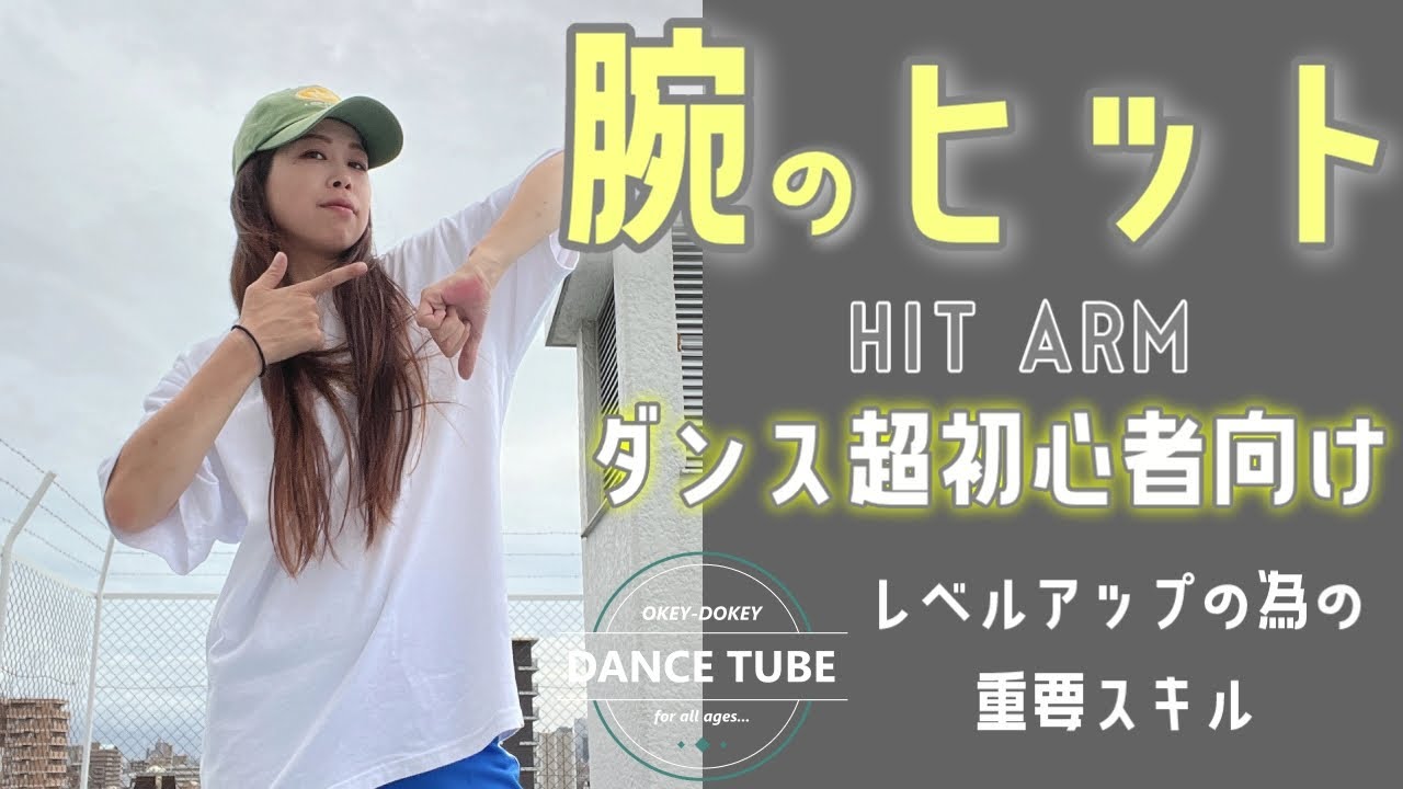 腕のヒット【HIT　ARM】ダンス超初心者向けレッスン【筋肉少なくても大丈夫】#popin  #dancestepsforbegginers#ダンス解説