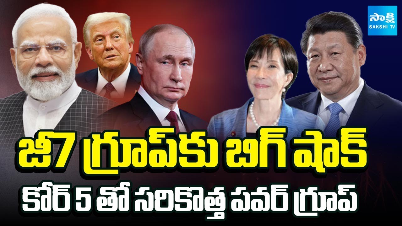 Big Shock to G7 | C5 Replaces G7 | New Global Power Bloc Core-5 | PM Modi | Donald Trump | Sakshi TV