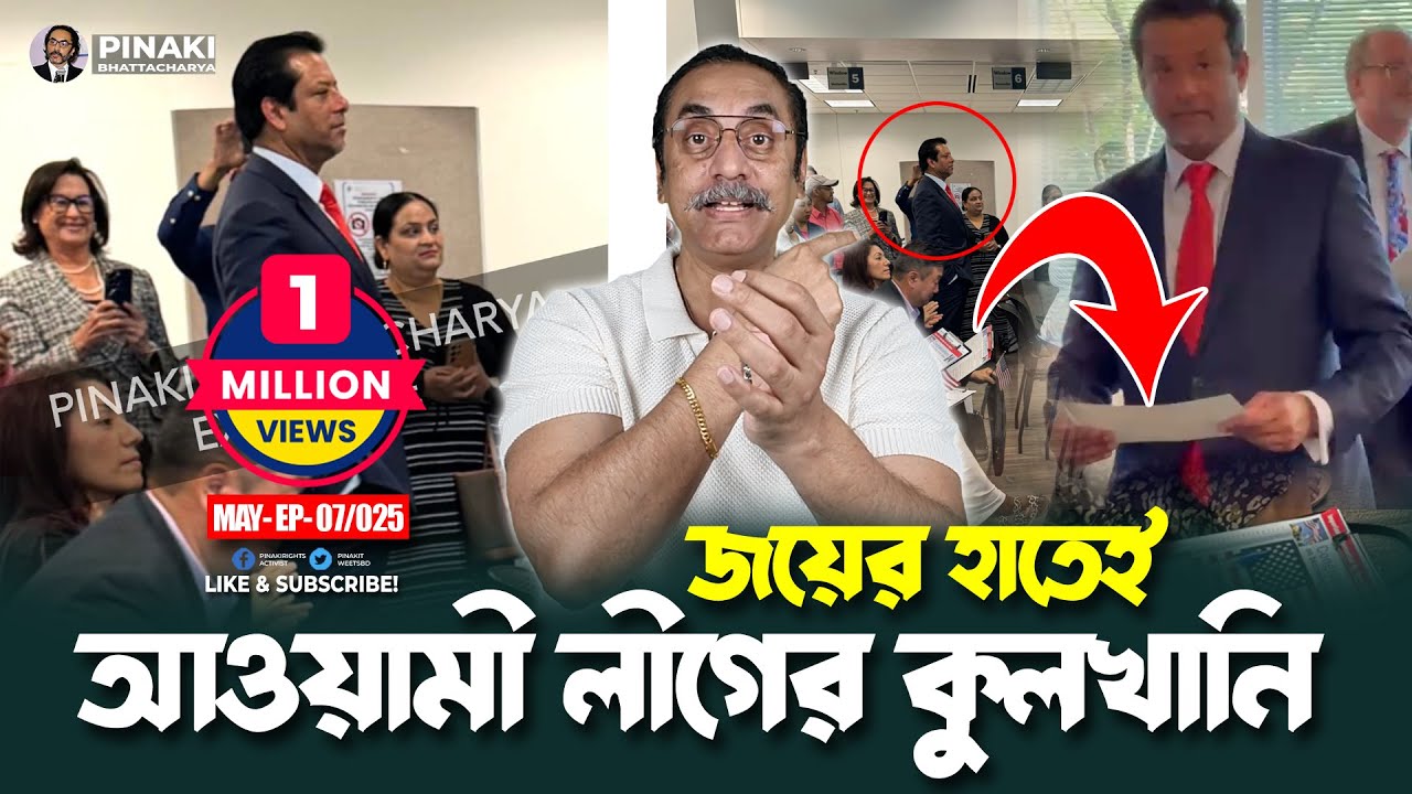 আওয়ামী লীগের কুলখানি সজীব ওয়াজেদ জয়ের হাতেই || Pinaki Bhattacharya || The Untold