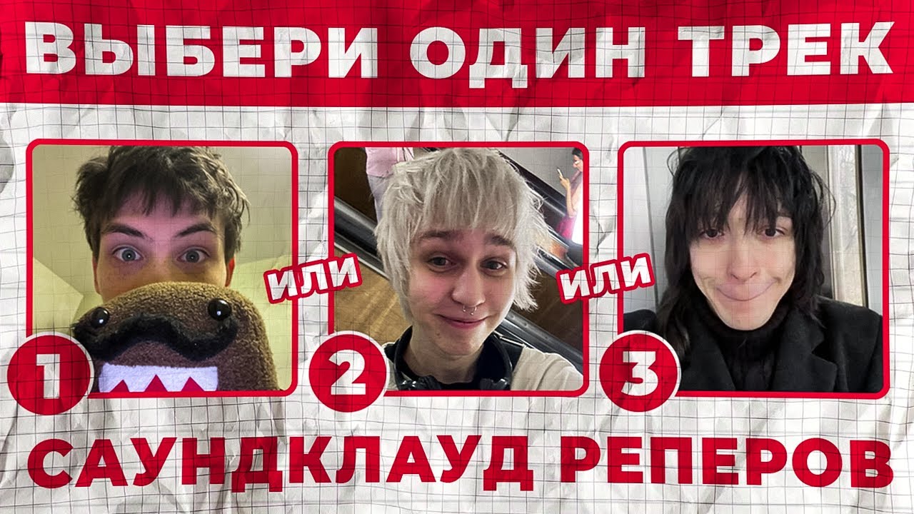 ВЫБЕРИ 1 ИЗ 3 ТРЕКОВ САУНДКЛАУД РЕПЕРОВ | Часть 1