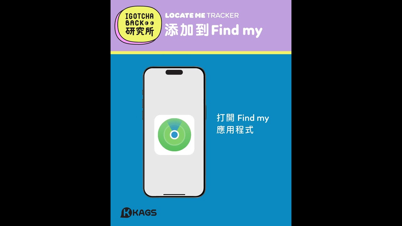 KAGS LOCATE ME 使用及配對教學
