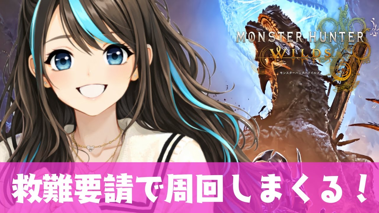 【モンハンワイルズ】救難要請しまくりでゴグマジオス倒す！【MHWilds】