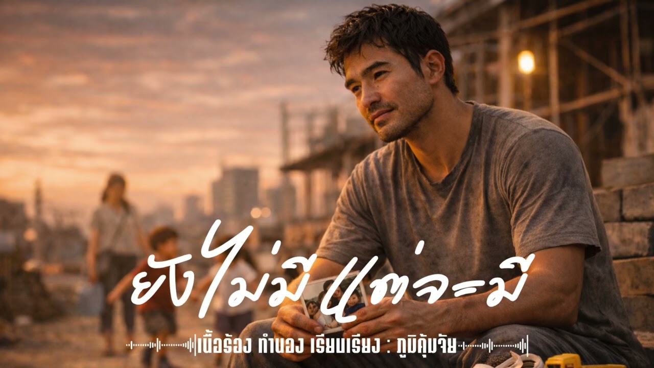 ยังไม่มี แต่จะมี #เพลง #เพลงฟังสบาย #เพลงฮิต 