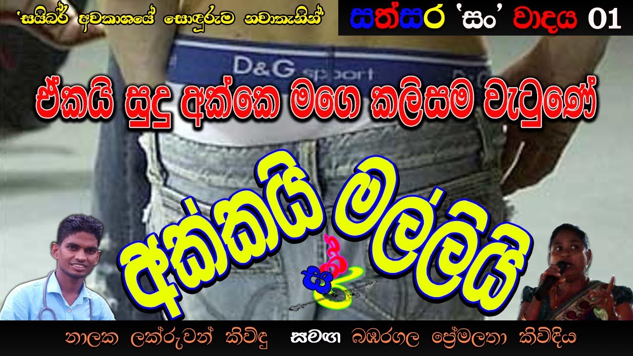 ⁣Sathsara Sanvada 01  Nalaka Lakruwan with Bambaragala Premalatha